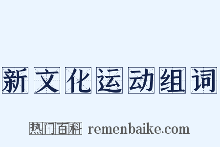 新文化运动组词是什么意思的图片